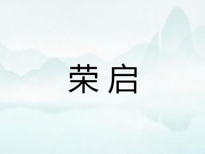荣启