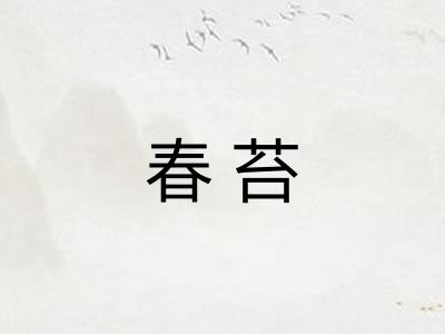 春苔