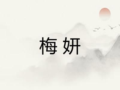 梅妍