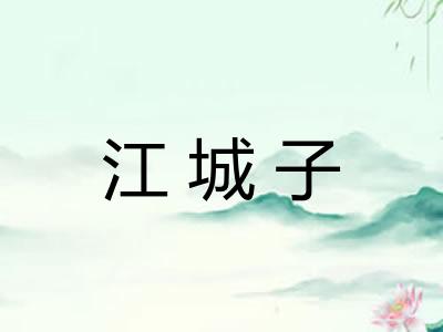 江城子