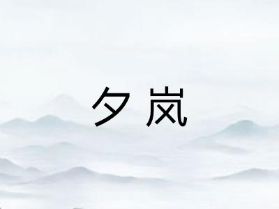 夕岚