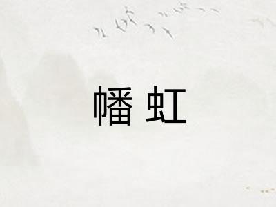 幡虹