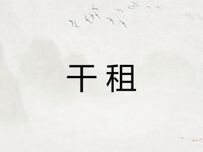 干租