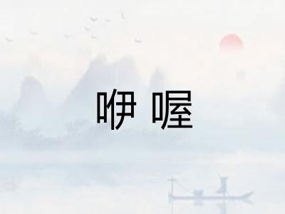 咿喔