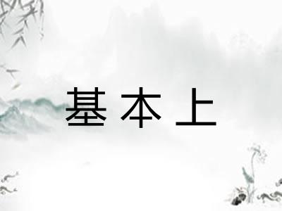 基本上