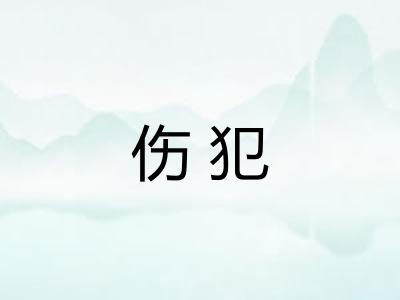 伤犯