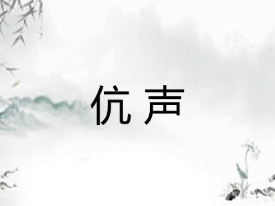 伉声