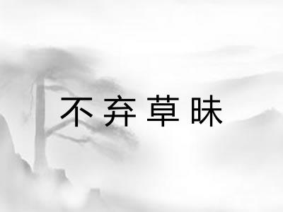 不弃草昧