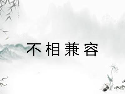 不相兼容