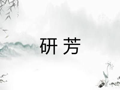 研芳