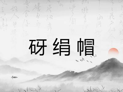 砑绢帽