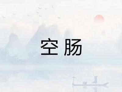 空肠