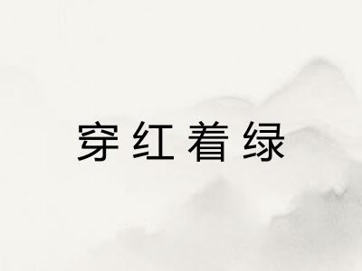 穿红着绿