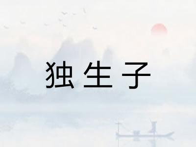 独生子