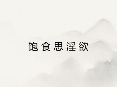 饱食思淫欲