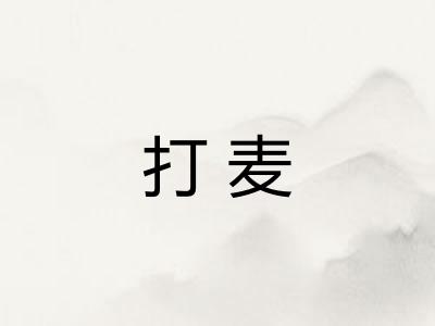 打麦