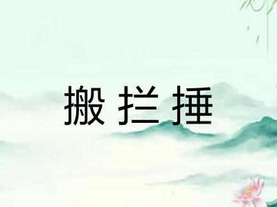 搬拦捶
