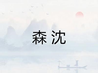 森沈