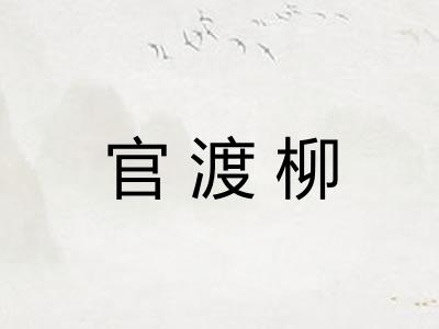 官渡柳