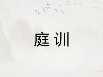 庭训