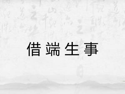 借端生事