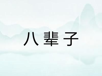 八辈子