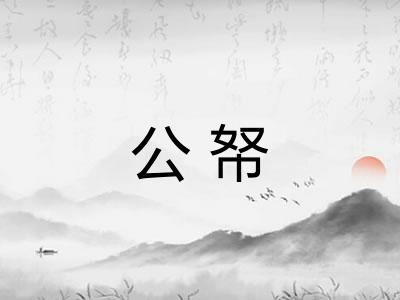 公帑
