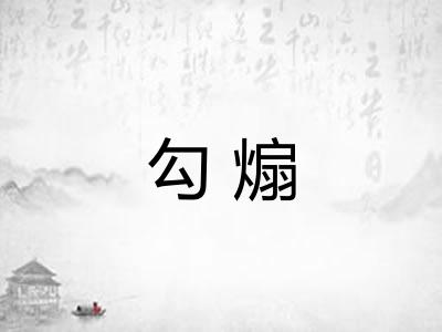 勾煽
