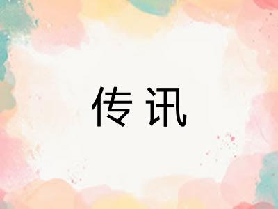 传讯