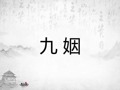 九姻