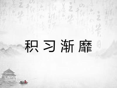 积习渐靡