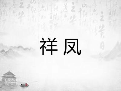 祥凤