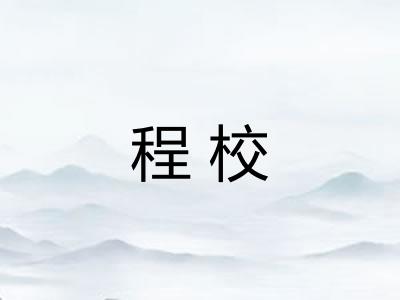 程校
