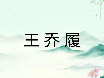 王乔履