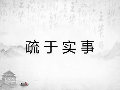疏于实事