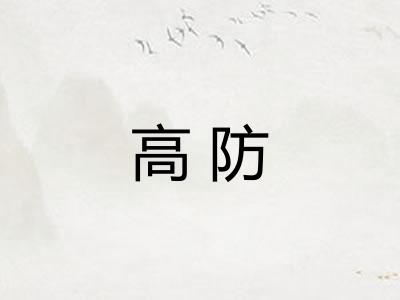 高防