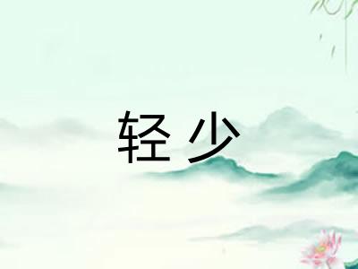 轻少