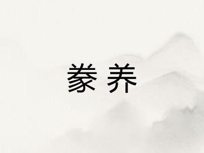 豢养
