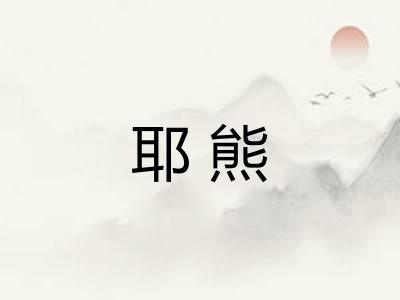耶熊