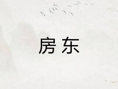 房东