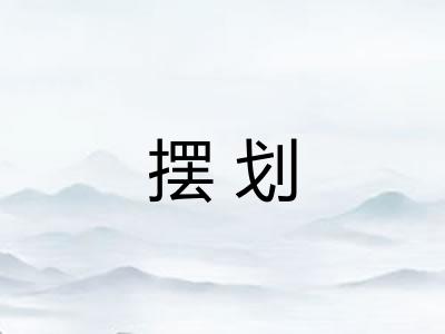 摆划