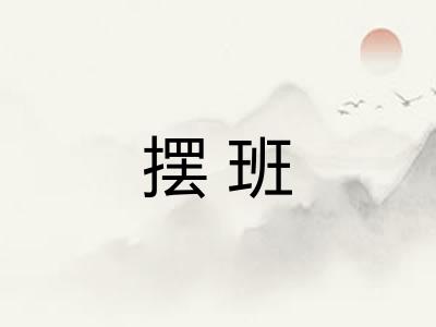 摆班