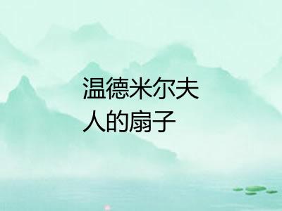 温德米尔夫人的扇子