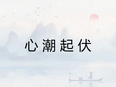 心潮起伏