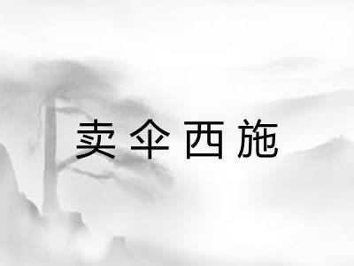 卖伞西施