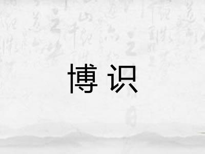博识