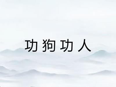 功狗功人