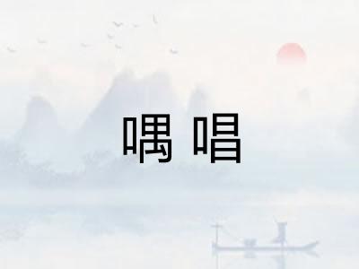 喁唱