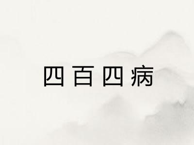 四百四病