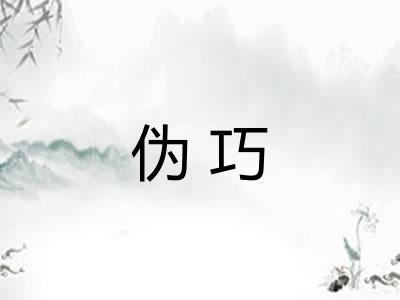 伪巧